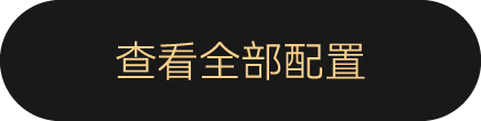 查看全部配置